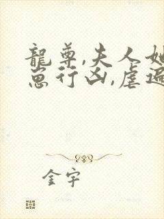 龙尊,夫人她带崽行凶,虐遍九天了 烟雨芳华