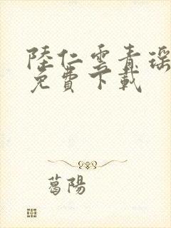 陆仁云青瑶最新免费下载