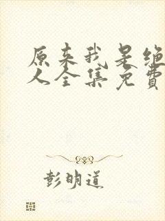 原来我是绝世高人全集免费完整版