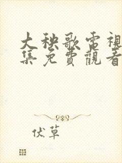 大秧歌电视剧全集免费观看高清版