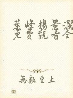 叶峰杨景澜短剧免费观看全集