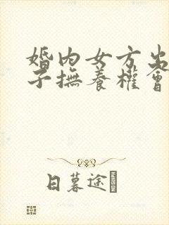 婚内女方出轨孩子抚养权会怎么判