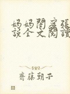 妈妈闺蜜张茹小说全文阅读