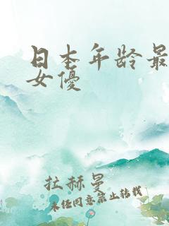 日本年龄最大的女优