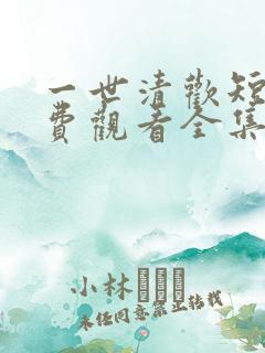 一世清欢短剧免费观看全集