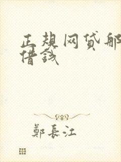 正规网贷那个好借钱