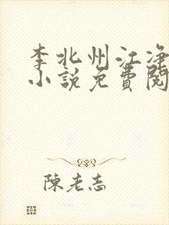 李北州江净秋的小说免费阅读无弹窗