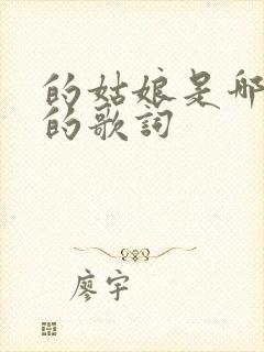 的姑娘是哪首歌的歌词