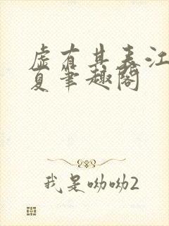 虚有其表江词季夏笔趣阁