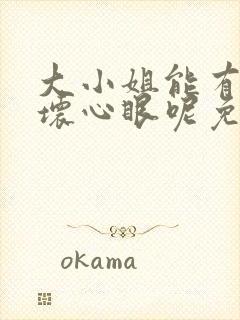 大小姐能有什么坏心眼呢免费漫画软件