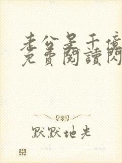 老公是千亿大佬免费阅读闪婚成宠