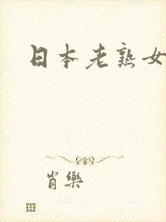 日本老熟女啪啪