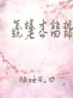 怎样才能挽回出轨老公回归家庭