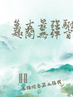 万古最强驸马笔趣阁无弹窗