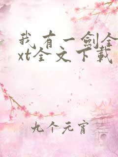 我有一剑全集txt全文下载