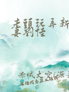 老头玩弄新婚人妻刘佳