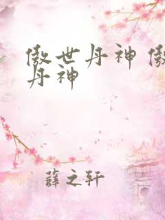 傲世丹神 傲世丹神