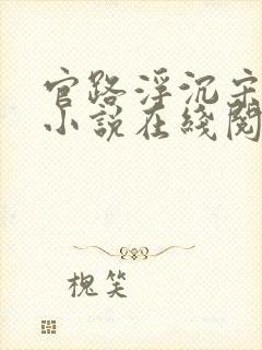 官路浮沉宋思铭小说在线阅读