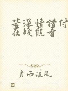 若深情错付短剧在线观看