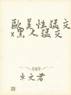 欧美性猛交xxx黑人猛交