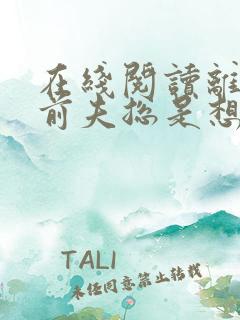 在线阅读离婚后前夫总是想追我