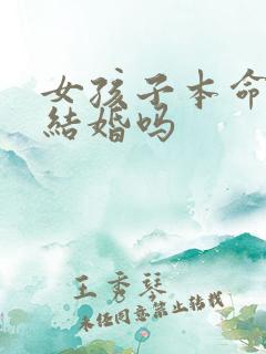 女孩子本命年能结婚吗