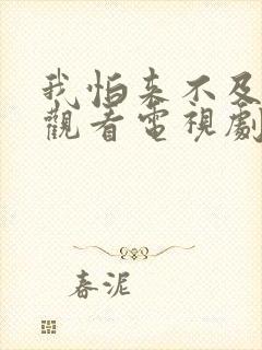 我怕来不及免费观看电视剧全集