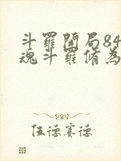 斗罗开局84级魂斗罗修为