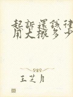 起诉还钱律师费用大概多少