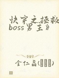快穿之拯救黑化boss男主》