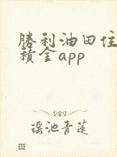 胜利油田住房公积金app