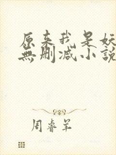 原来我是妖二代无删减小说