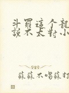 斗罗这个龙王传说不太对小说免费阅读