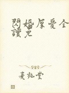 闪婚厚爱全文阅读免