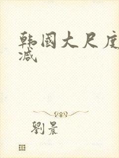 韩国大尺度无删减