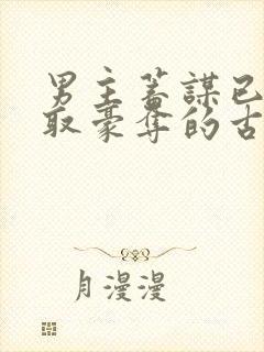 男主蓄谋已久强取豪夺的古言