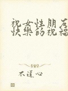 祝女性朋友生日快乐的祝福语短句