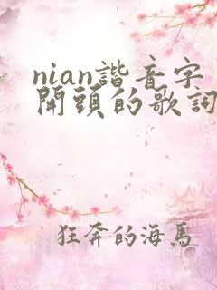 nian谐音字开头的歌词