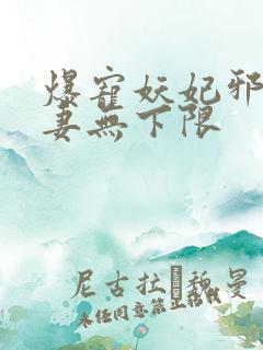 爆宠妖妃邪王宠妻无下限