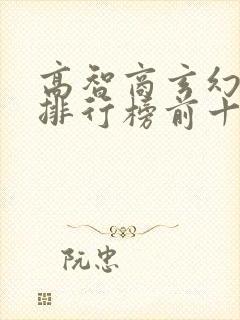 高智商玄幻小说排行榜前十名