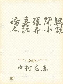 娇妻张开腿任黑人玩弄小说