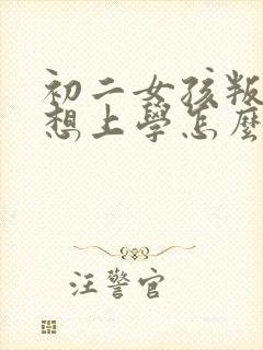 初二女孩叛逆不想上学怎么办