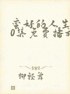 蛮好的人生第40集免费播放