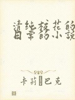 清纯校花的被擒日常的小说免费阅读