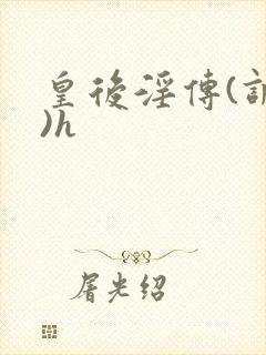 皇后淫传(调教)h