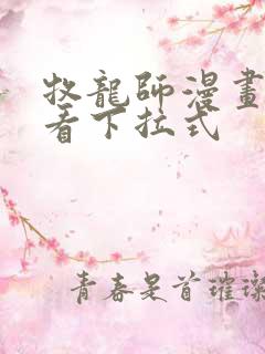 牧龙师漫画免费看下拉式
