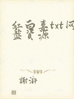红白喜txt网盘资源