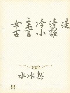 女主冷清淡漠的古言小说