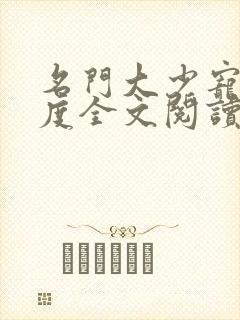 名门大少宠妻无度全文阅读