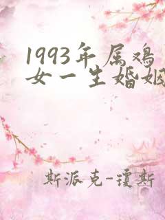 1993年属鸡女一生婚姻状况